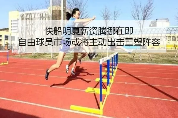 快船明夏薪资腾挪在即 自由球员市场或将主动出击重塑阵容